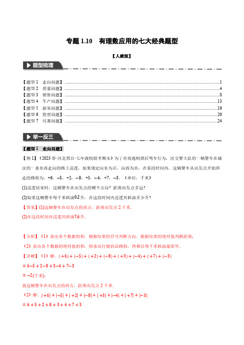 专题1.10 有理数应用的七大经典题型(人教版)(解析版)