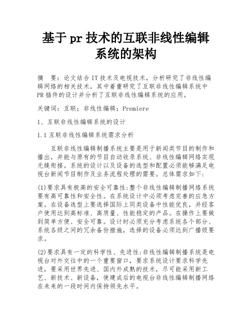 基于pr技术的互联非线性编辑系统的架构