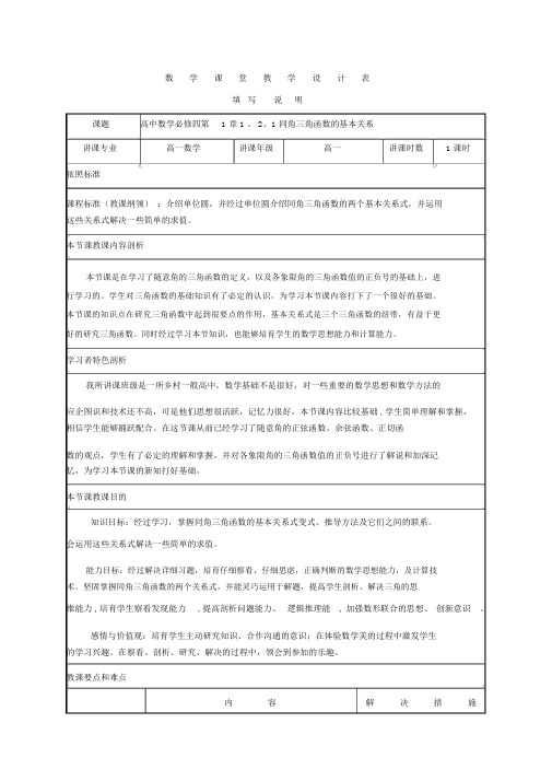 高中数学_同角三角函数的基本关系教学设计学情分析教材分析课后反思