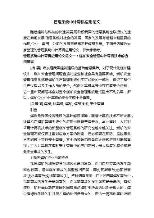 管理系统中计算机应用论文