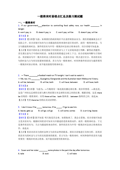 一般将来时易错点汇总及练习测试题