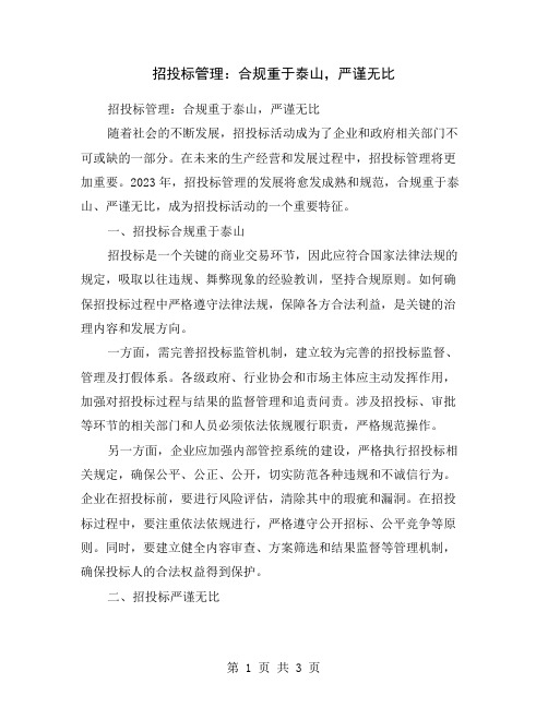 招投标管理：合规重于泰山,严谨无比