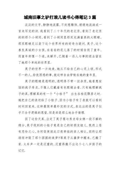 城南旧事之驴打滚儿读书心得笔记3篇