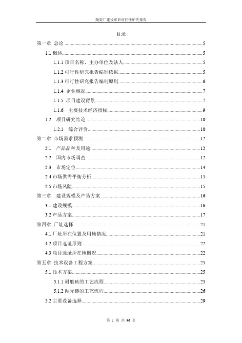 陶瓷厂建设项目可行性研究报告