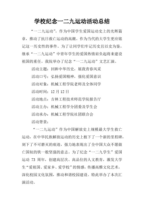 学校纪念一二九运动活动总结