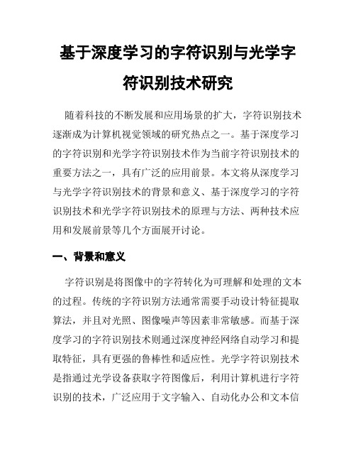 基于深度学习的字符识别与光学字符识别技术研究