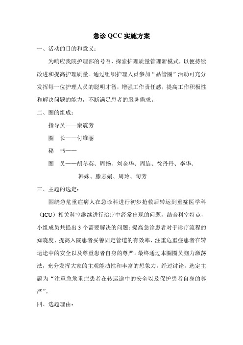 急诊科QCC实施方案