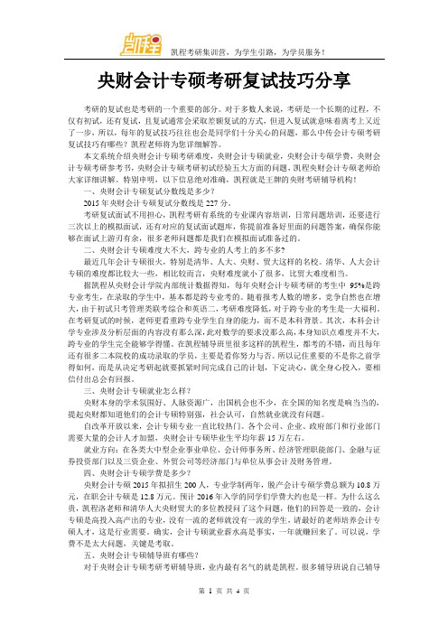 央财会计专硕考研复试技巧分享