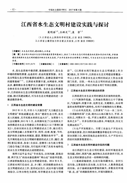 江西省水生态文明村建设实践与探讨