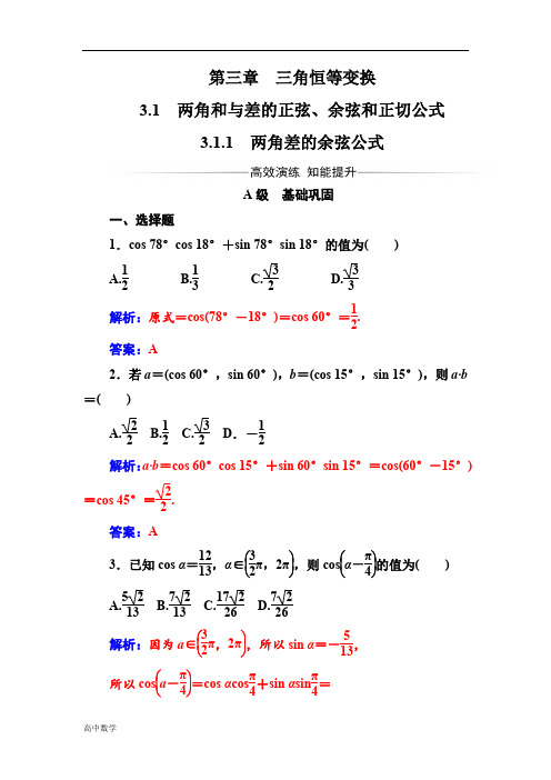 【人教A版】高中数学同步辅导与检测必修4第三章3.1-3.1.1两角差的余弦公式