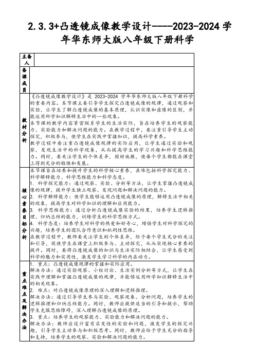 2.3.3+凸透镜成像教学设计----2023-2024学年华东师大版八年级下册科学