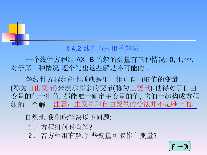 pdf4.2线性方程组的解法(线性代数)