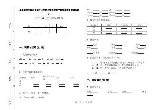 最新版二年级水平综合上学期小学语文期中模拟试卷C卷课后练习