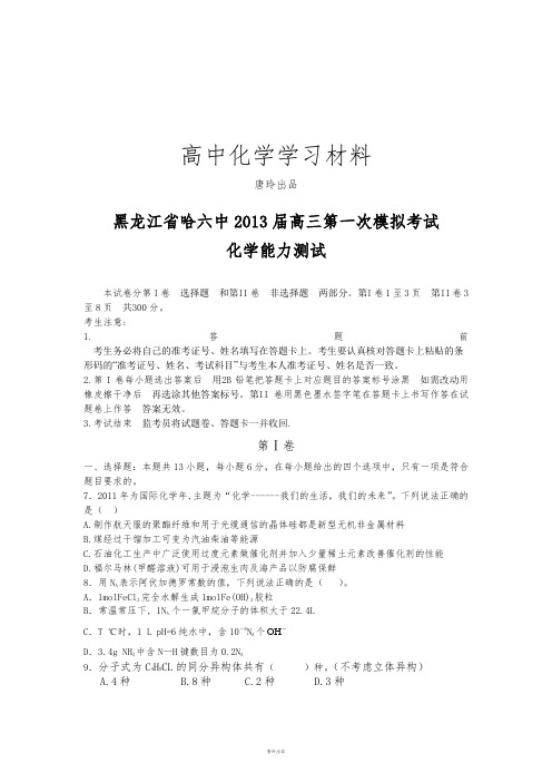 高考化学复习黑龙江省哈六中高三第一次模拟考试化学试题.docx