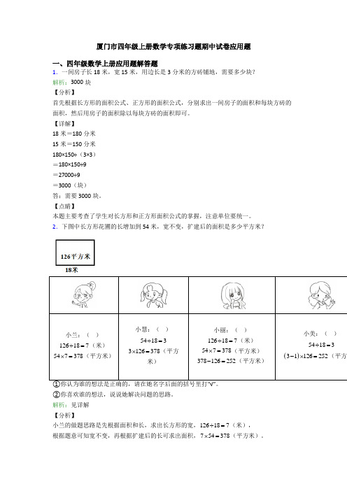 厦门市四年级上册数学专项练习题期中试卷应用题