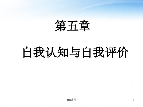 自我认识与自我评价   ppt课件