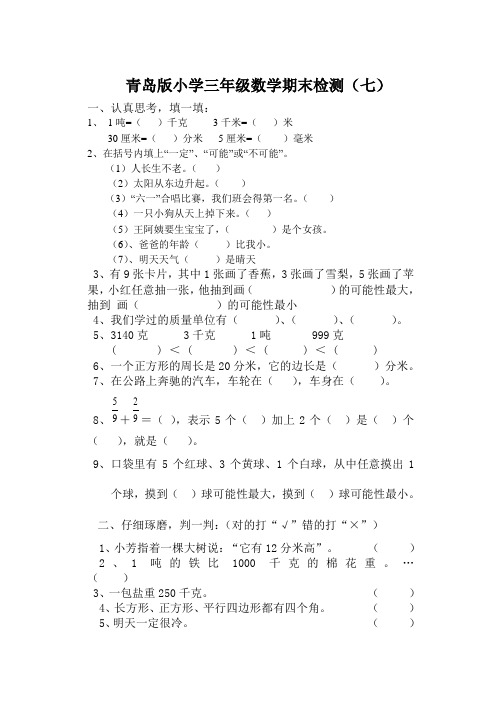 青岛版小学三年级数学期末检测(七)