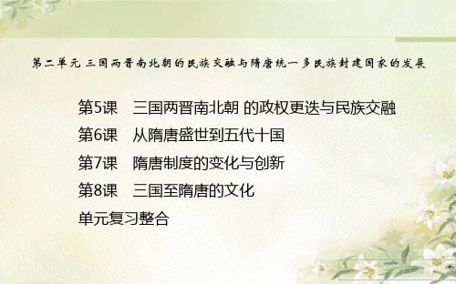 新教材高中历史 中外历史纲要上第二单元三国两晋南北朝的民族交融与隋唐统一多民族封建国家的发展 教学课件