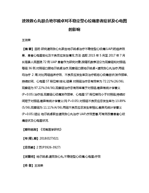 速效救心丸联合地尔硫卓对不稳定型心绞痛患者症状及心电图的影响