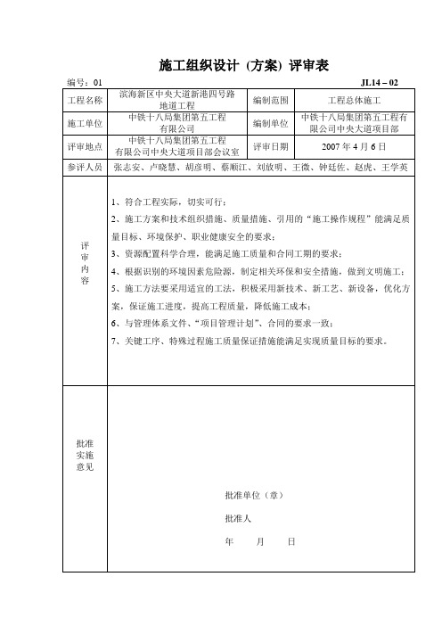 14-02施工组织设计(方案)评审表