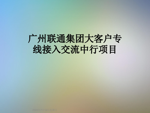 广州联通集团大客户专线接入交流中行项目