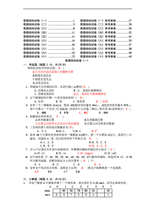 10套数据结构试题及答案