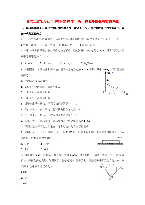 黑龙江省牡丹江市2017-2018学年高一物理寒假假期检测试题