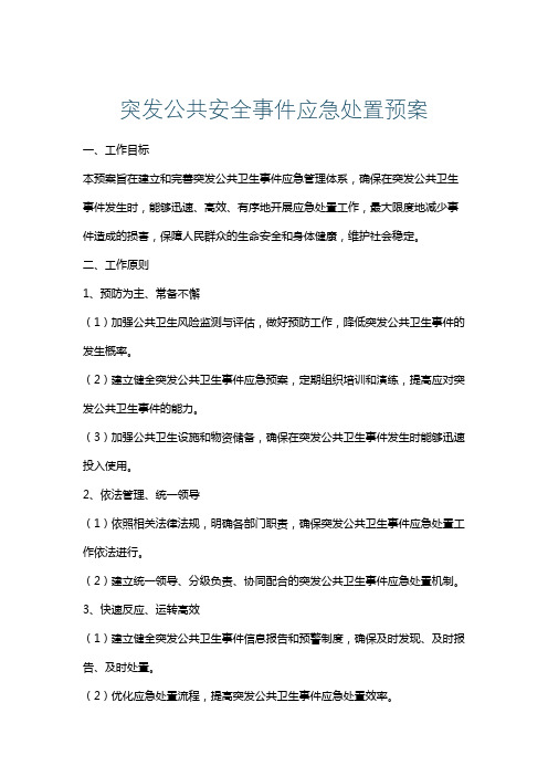 突发公共安全事件应急处置预案