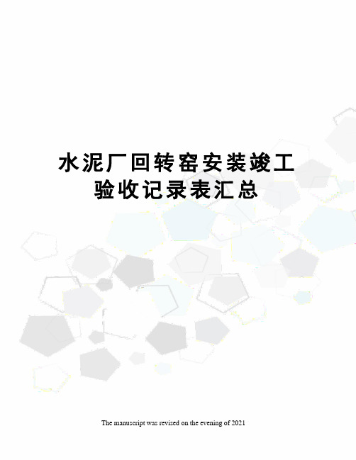 水泥厂回转窑安装竣工验收记录表汇总