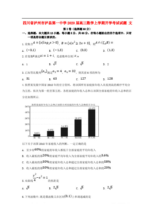 四川省泸州市泸县第一中学2020届高三数学上学期开学考试试题文