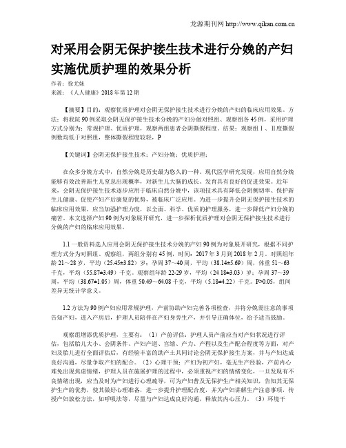 对采用会阴无保护接生技术进行分娩的产妇实施优质护理的效果分析