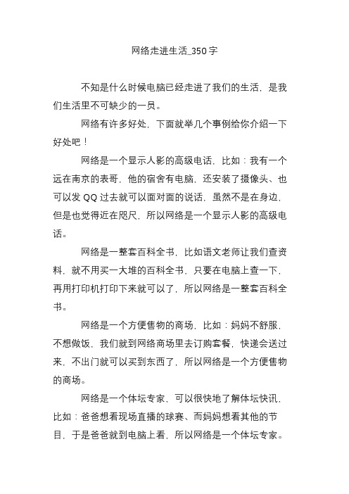 网络走进生活_350字