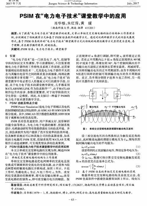 PSIM在“电力电子技术”课堂教学中的应用