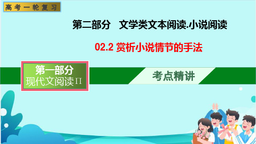 赏析 小说的情节手法(课件)-文学类阅读-高考语文一轮复习(全国通用)