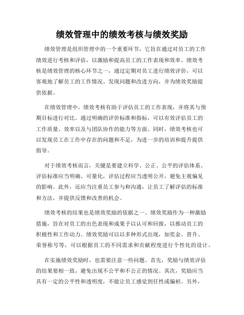 绩效管理中的绩效考核与绩效奖励