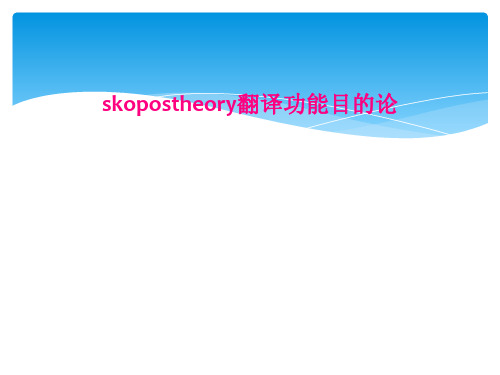 skopostheory翻译功能目的论