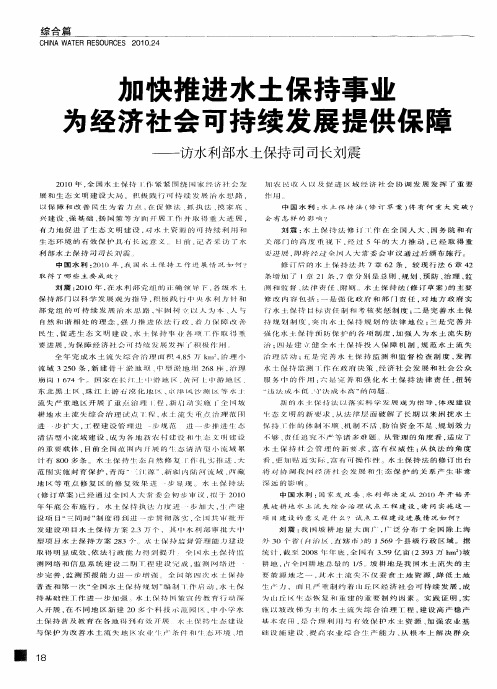 加快推进水土保持事业  为经济社会可持续发展提供保障——访水利部水土保持司司长刘震