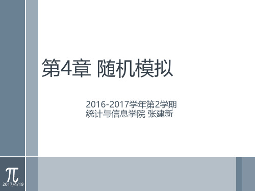 应用随机过程第4章随机模拟