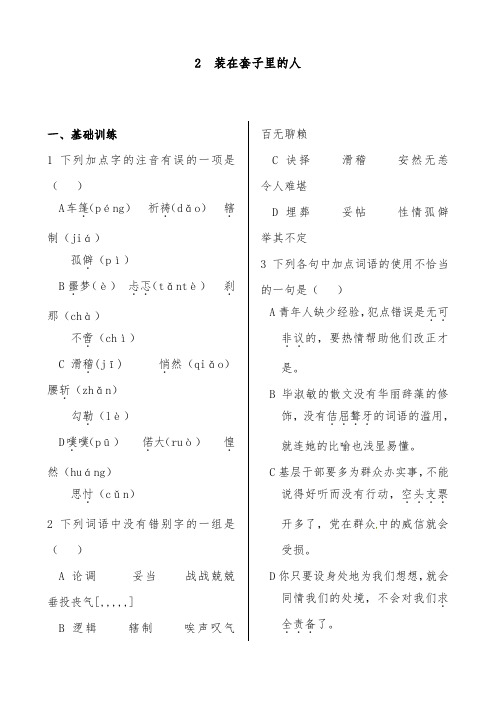 [精品]新人教版高中语文必修五第一单元2装在套子里的人过关习题及答案