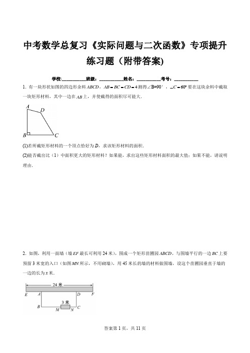 中考数学总复习《实际问题与二次函数》专项提升练习题(附带答案)