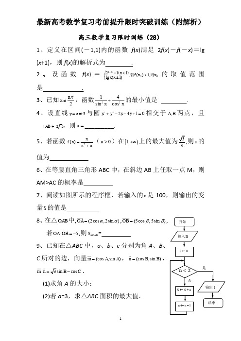 高三数学复习每天30分钟限时训练28