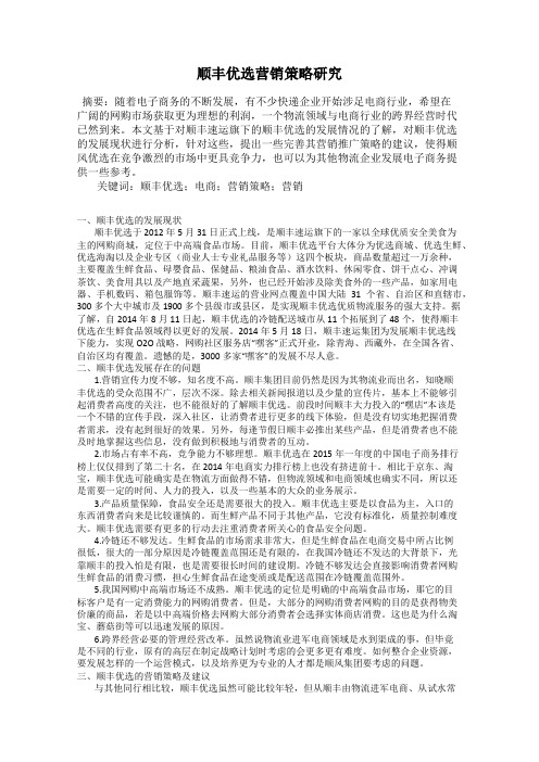 顺丰优选营销策略研究