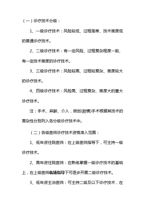诊疗技术分级及医师资格准入范围和标准