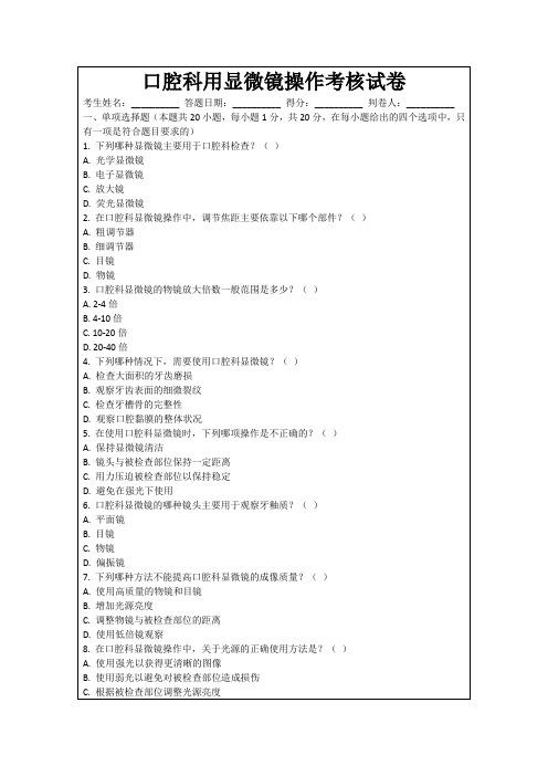 口腔科用显微镜操作考核试卷
