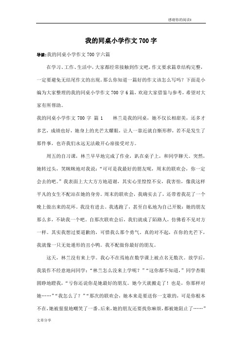 我的同桌小学作文700字