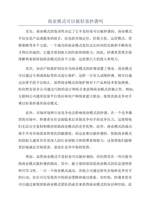 商业模式可以被轻易抄袭吗