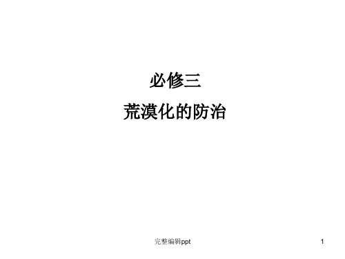 高中地理必修三荒漠化的防治ppt课件