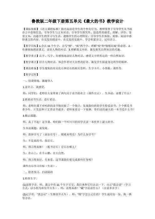 鲁教版二年级下册第五单元《最大的书》教学设计