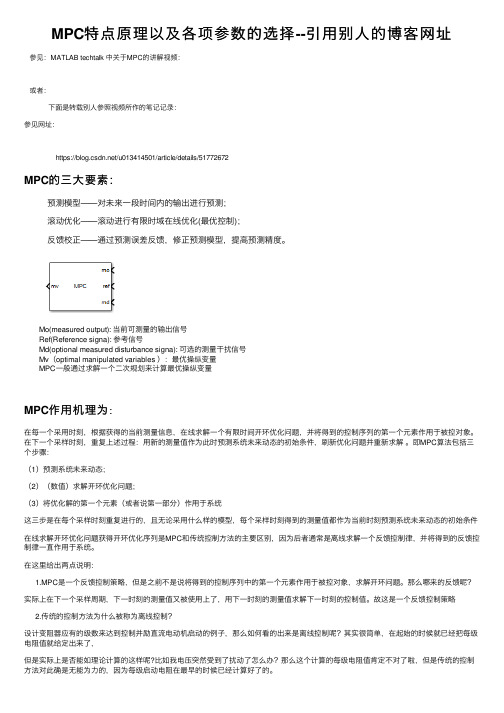 MPC特点原理以及各项参数的选择--引用别人的博客网址