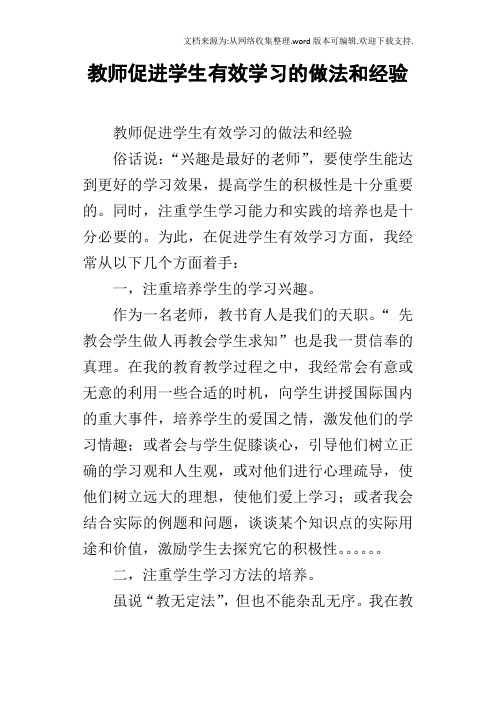 教师促进学生有效学习的做法和经验